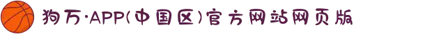 狗万·APP(中国区)官方网站网页版